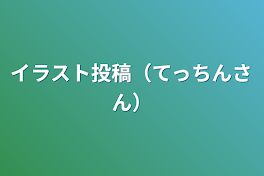 イラスト投稿（てっちんさん）