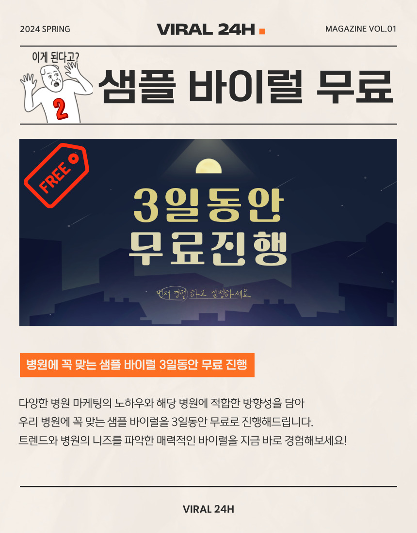 병원에-꼭-맞는-샘플-바이럴-3일동안-무료-진행-다양한-병원-마케팅의-노하우와-해당-병원에-적합한-방향성을-담아-우리-병원에-꼭-맞는-샘플-바이럴을-3일동안-무료로-진행해드립니다.-트렌드와-병원의-니즈를-파악한-매력적인-바이럴을-지금-바로-경험해보세요