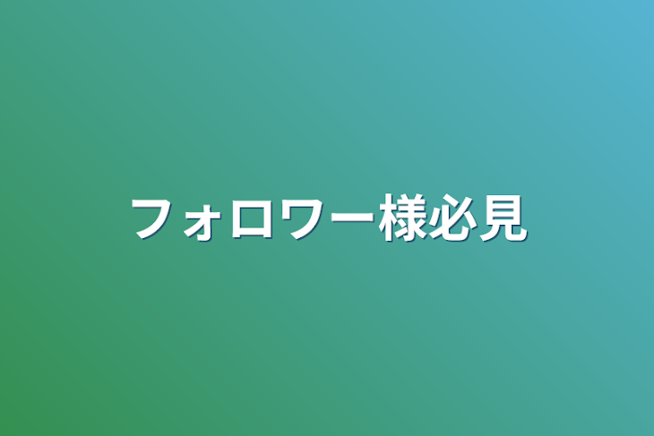 「フォロワー様必見」のメインビジュアル