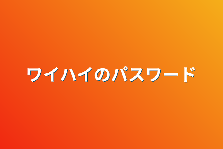 「ワイハイのパスワード」のメインビジュアル