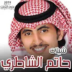 Cover Image of Unduh شيلات حاتم الشاطري 2019 بدون انترنت 1.0 APK