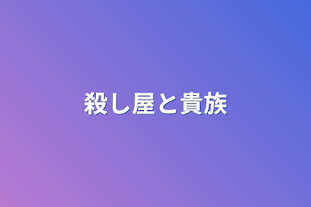 殺し屋と貴族