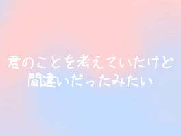 君のことを考えていたけど間違いだったみたい