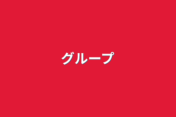 「グループ」のメインビジュアル