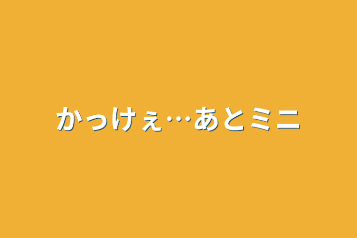 「かっけぇ…あとミニ」のメインビジュアル