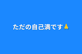 ただの自己満です🙏