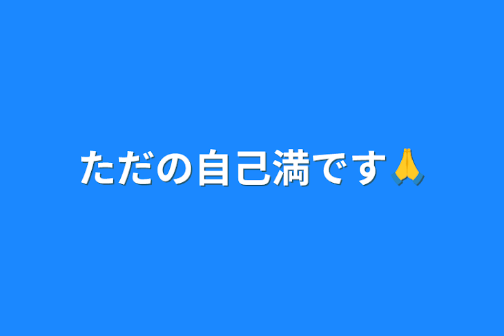 「ただの自己満です🙏」のメインビジュアル