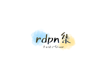 rdpn集