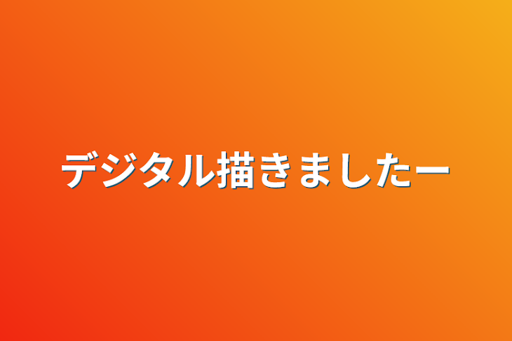 「デジタル描きましたー」のメインビジュアル