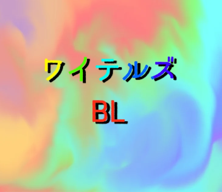 「ワイテルズBL（過激多め）」のメインビジュアル