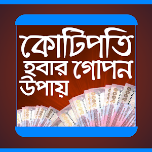 Download কোটিপতি হবার উপায় For PC Windows and Mac