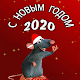 Download с новым годом 2020 For PC Windows and Mac 1.0