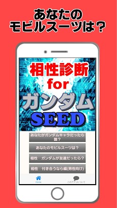 相性診断forガンダムシードSEED～ガンダムゲーム×機動戦士×ビームサーベル～のおすすめ画像3