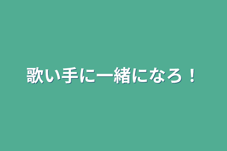 「歌い手に一緒になろ！」のメインビジュアル