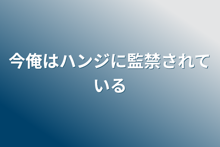 「今俺はハンジに監禁されている」のメインビジュアル