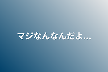 マジなんなんだよ...