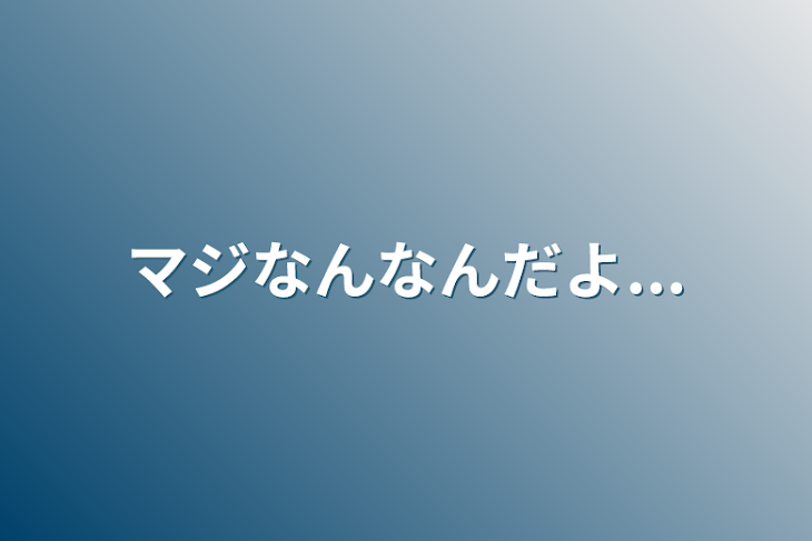 「マジなんなんだよ...」のメインビジュアル