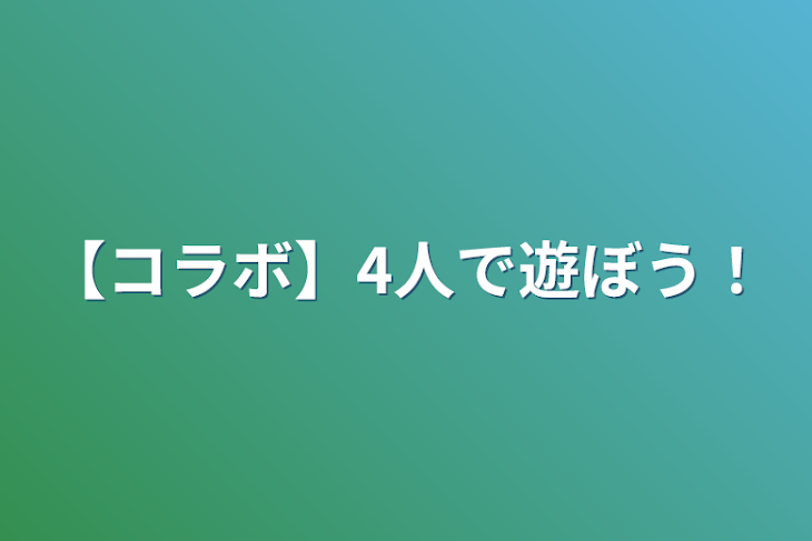 「【コラボ】4人で遊ぼう！」のメインビジュアル