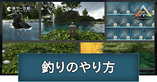 Ark 釣りの仕方とおすすめ釣り餌一覧 神ゲー攻略