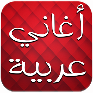 تنزيل اغاني عربية بدون انترنت 1 0 لنظام Android مجان ا Apk تنزيل