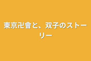 「東京卍會と、双子のストーリー」のメインビジュアル