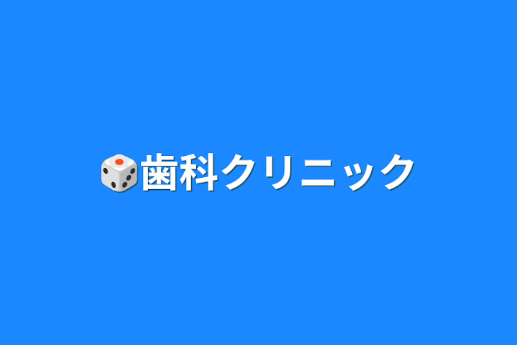 「🎲歯科クリニック」のメインビジュアル