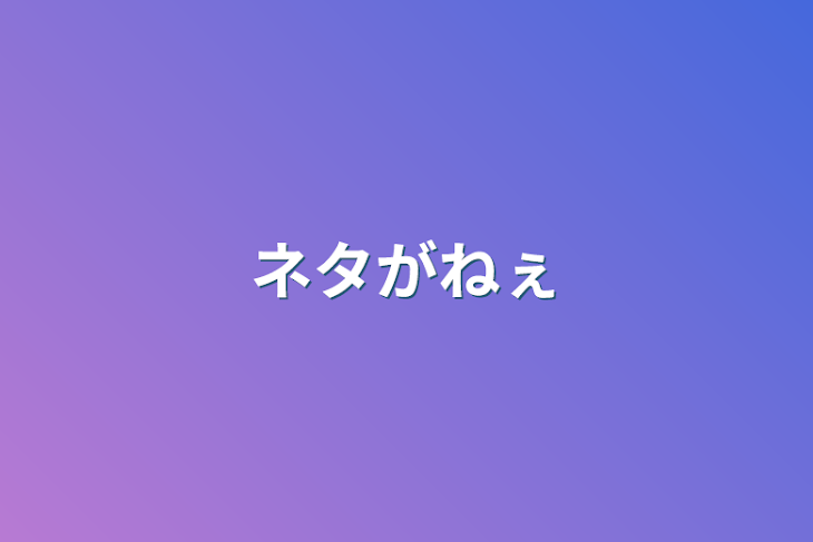 「ネタがねぇ」のメインビジュアル