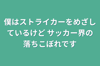 僕はストライカーをめざしているけど サッカー界の落ちこぼれです