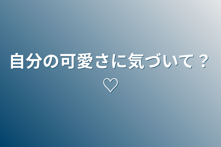 「自分の可愛さに気づいて？♡」のメインビジュアル