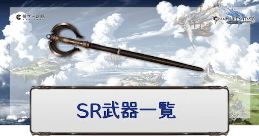 SR武器