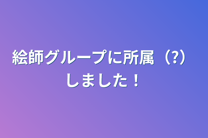 「絵師グループに所属（?）しました！」のメインビジュアル