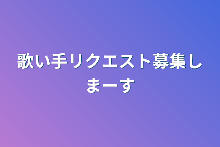 「歌い手リクエスト募集しまーす」のメインビジュアル