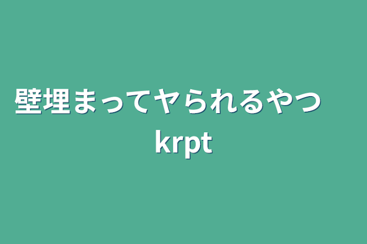 「壁埋まってヤられるやつ　krpt」のメインビジュアル