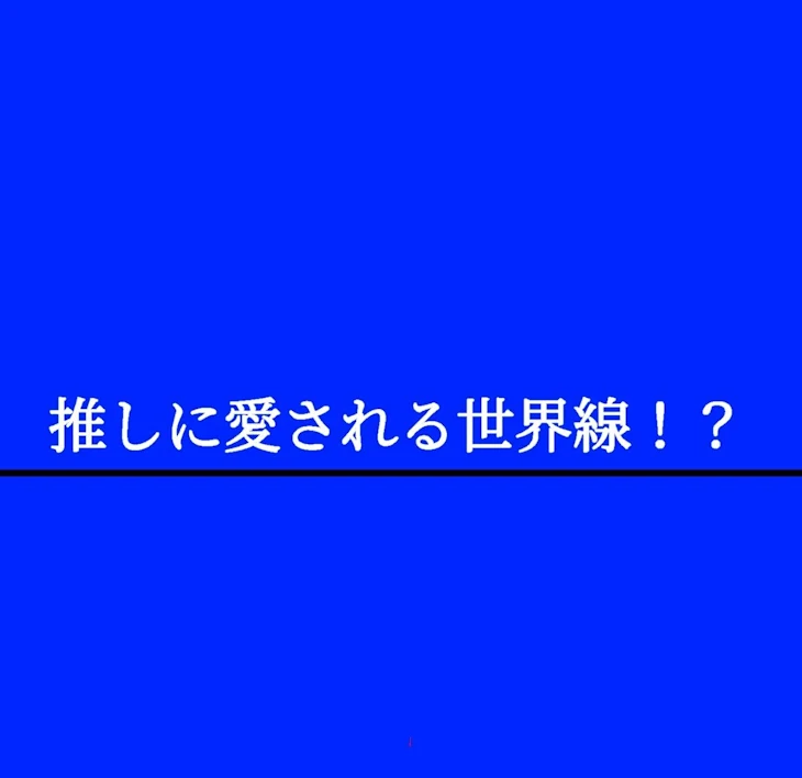 「推しに愛される世界線！？」のメインビジュアル