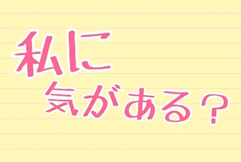 「私に気がある？」のメインビジュアル