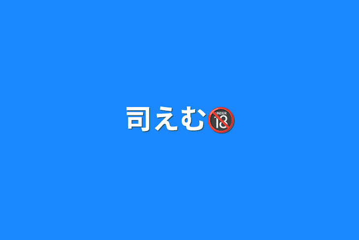 「司えむ🔞」のメインビジュアル