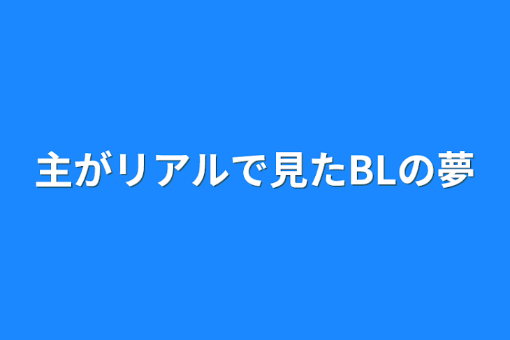 「主がリアルで見たBLの夢」のメインビジュアル