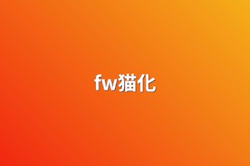 fw猫化