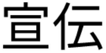 「宣伝」のメインビジュアル