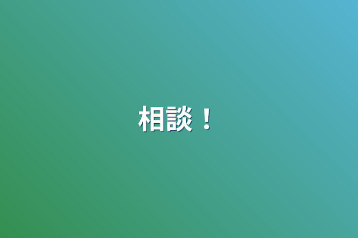 「相談！」のメインビジュアル