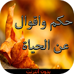 Cover Image of Tải xuống حكم واقوال عن الحياة بدون نت 1.0 APK