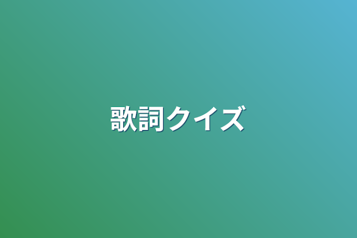 「歌詞クイズ」のメインビジュアル