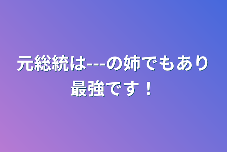 「元総統は---の姉でもあり最強です！」のメインビジュアル