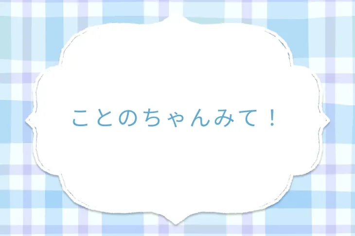 「ことのちゃんみて！」のメインビジュアル
