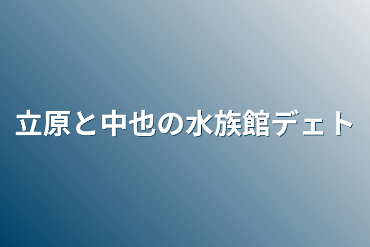 「立原と中也の水族館デェト」のメインビジュアル