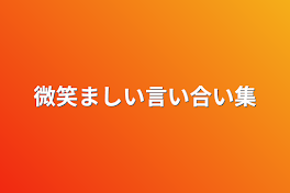 微笑ましい言い合い集