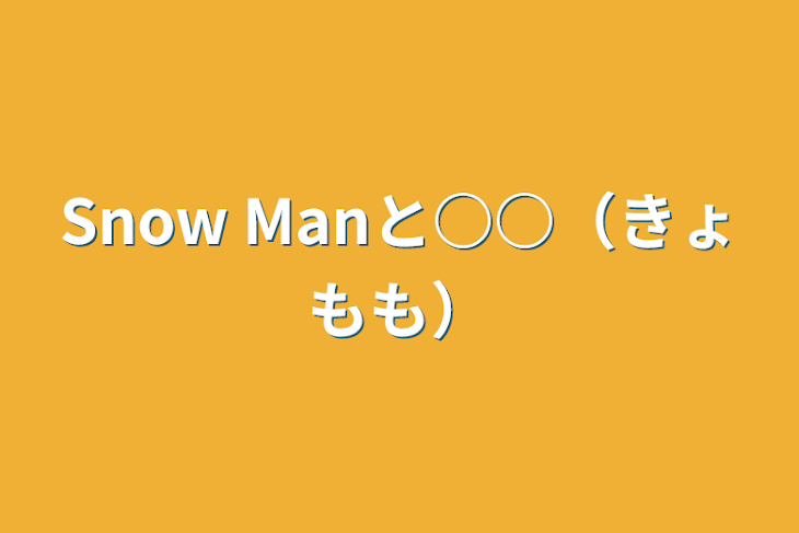 「Snow Manと○○（きょもも）」のメインビジュアル