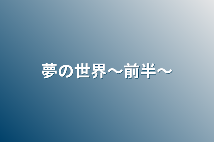 「夢の世界～前半～」のメインビジュアル