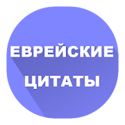 Еврейские афоризмы и цитаты 1 Icon