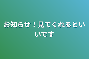 お知らせ！見てくれるといいです